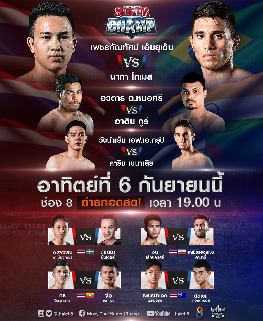 ดุเดือดที่สุดแห่งยุค New Normal “เพชรกัณทัศน์-อวตาร-กำไลเพชร-ฟ้านำชัย” เปิดศึกแชมป์มวยต่างชาติสายลุย!! 